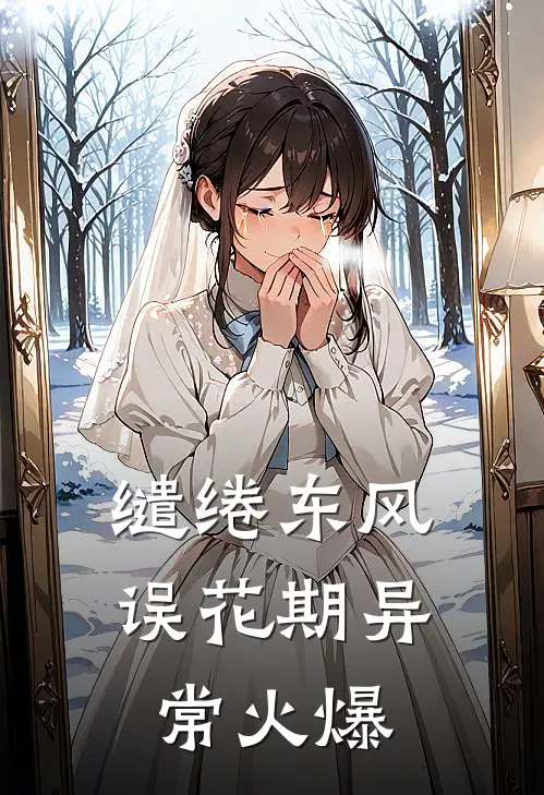 缱绻东风误花期异常火爆