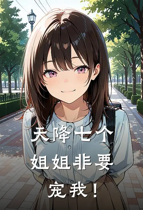 天降七个姐姐非要宠我！