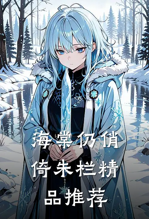 海棠仍俏倚朱栏精品推荐