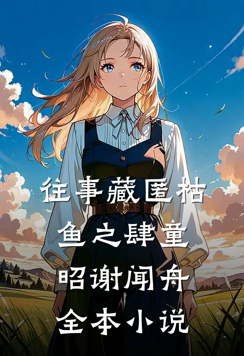 往事藏匿枯鱼之肆童昭谢闻舟全本小说