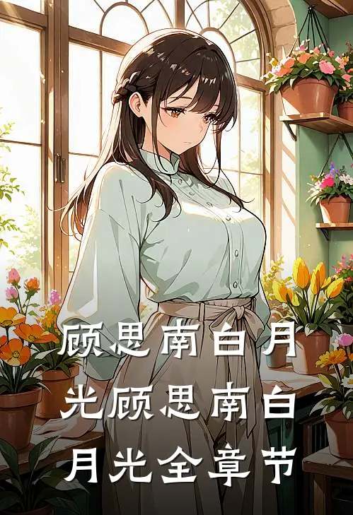 顾思南白月光顾思南白月光全章节