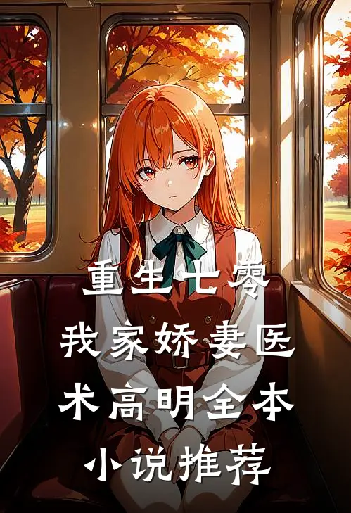 重生七零：我家娇妻医术高明全本小说推荐