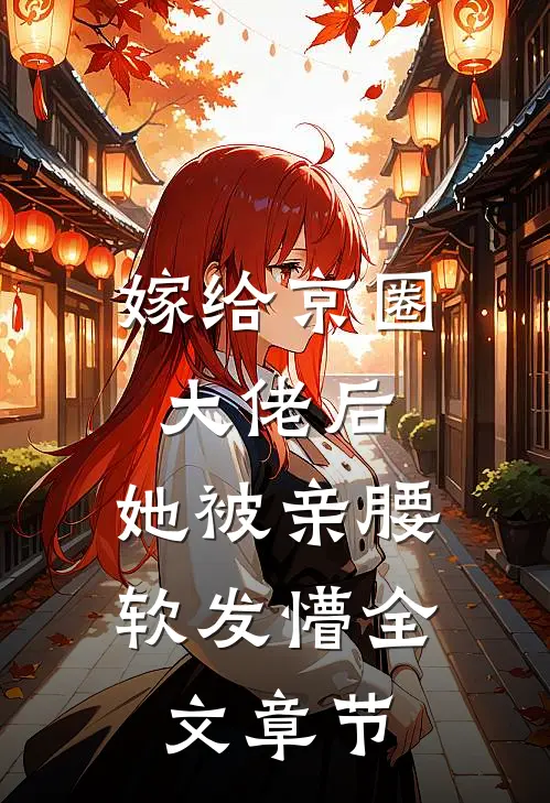 嫁给京圈大佬后，她被亲腰软发懵全文章节