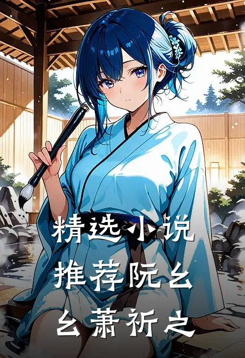 精选小说推荐阮幺幺萧祈之