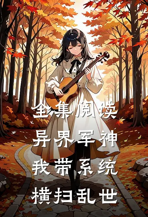 全集阅读异界军神：我带系统横扫乱世