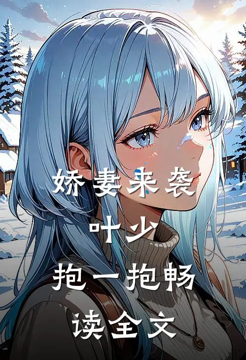 娇妻来袭：叶少，抱一抱畅读全文