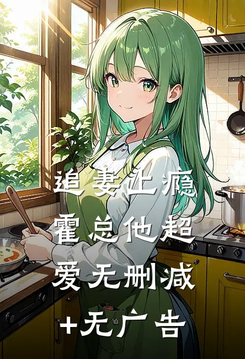 追妻上瘾，霍总他超爱无删减+无广告