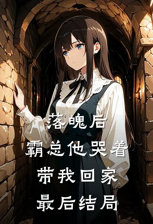 落魄后，霸总他哭着带我回家最后结局