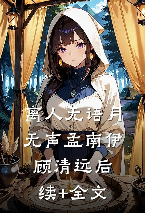 离人无语月无声孟南伊顾清远后续+全文