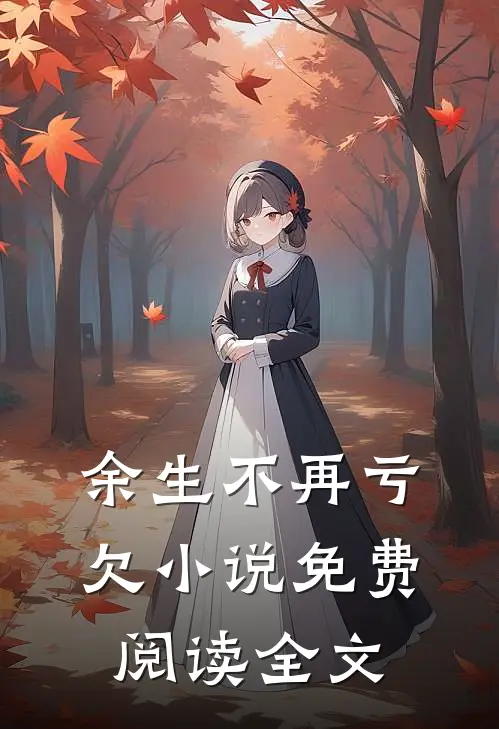 余生不再亏欠小说免费阅读全文