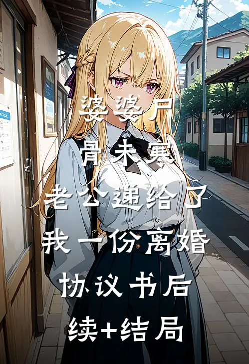 婆婆尸骨未寒，老公递给了我一份离婚协议书后续+结局