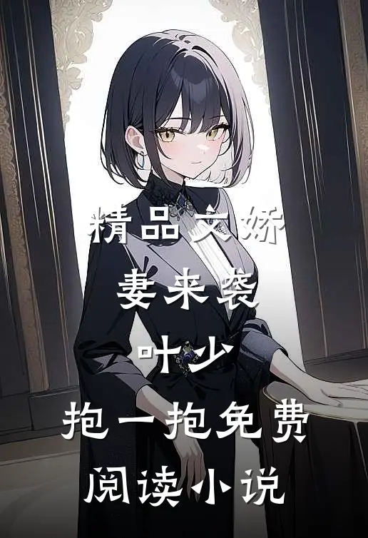 精品文娇妻来袭:叶少,抱一抱免费阅读小说