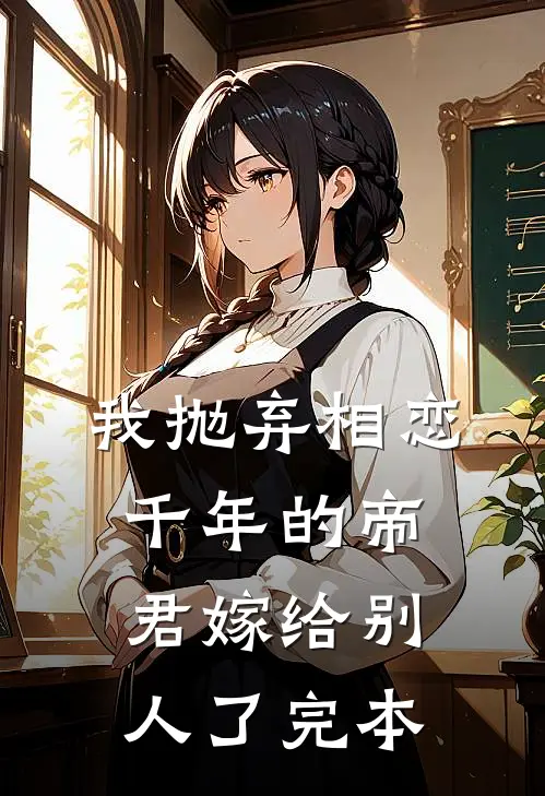 我抛弃相恋千年的帝君嫁给别人了完本