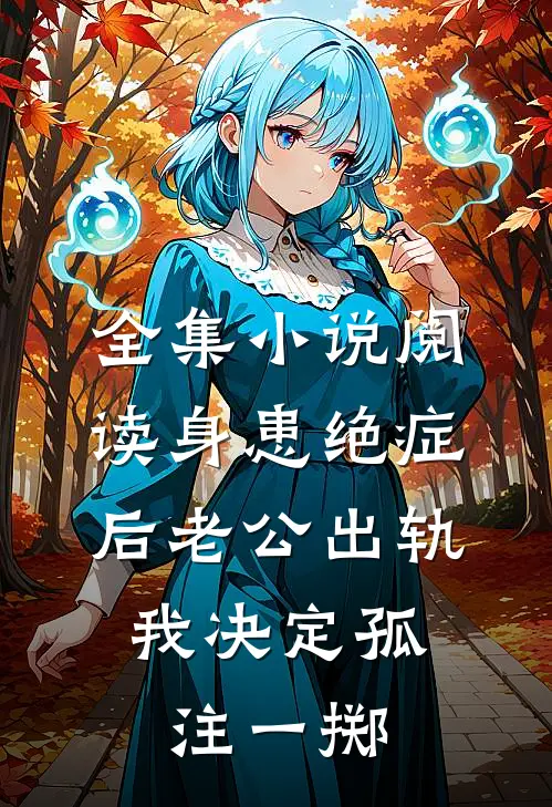 全集小说阅读身患绝症后老公出轨，我决定孤注一掷