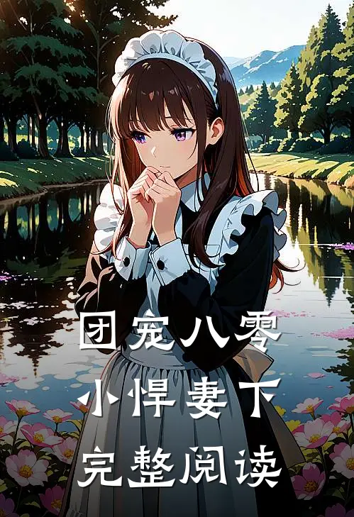 团宠八零小悍妻下完整阅读