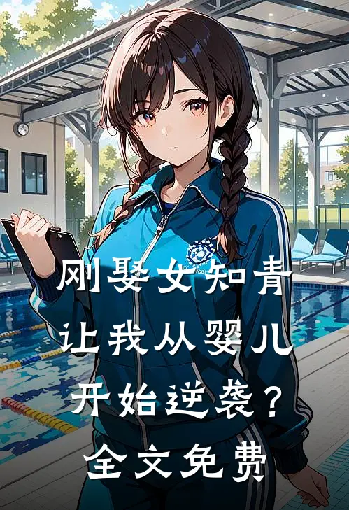 刚娶女知青，让我从婴儿开始逆袭？全文免费