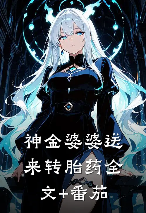 神金婆婆送来转胎药全文+番茄