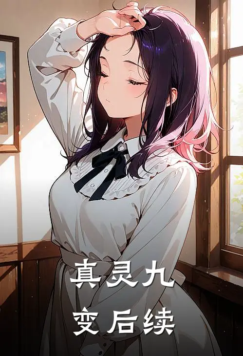 真灵九变后续