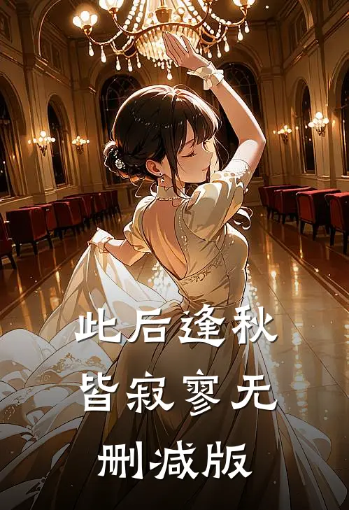 此后逢秋皆寂寥无删减版