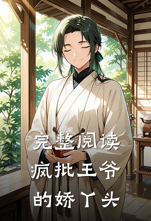 完整阅读疯批王爷的娇丫头