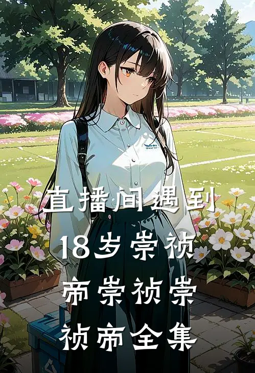直播间遇到18岁崇祯帝崇祯崇祯帝全集