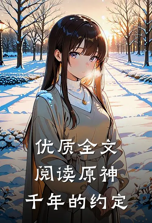 优质全文阅读原神，千年的约定
