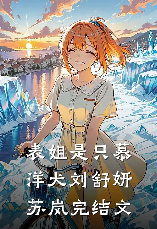 表姐是只慕洋犬刘舒妍苏岚完结文