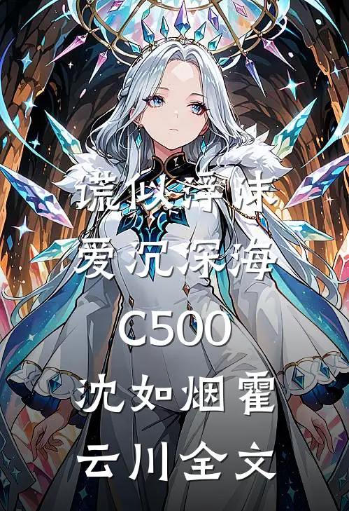 谎似浮沫，爱沉深海C500沈如烟霍云川全文
