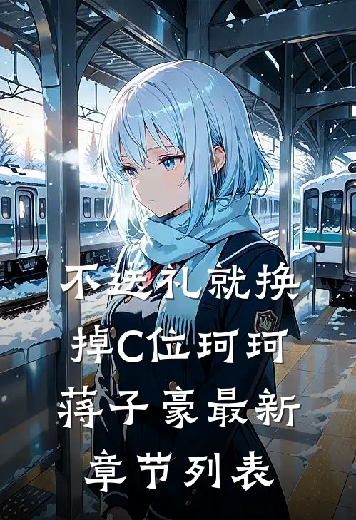 不送礼就换掉C位珂珂蒋子豪最新章节列表