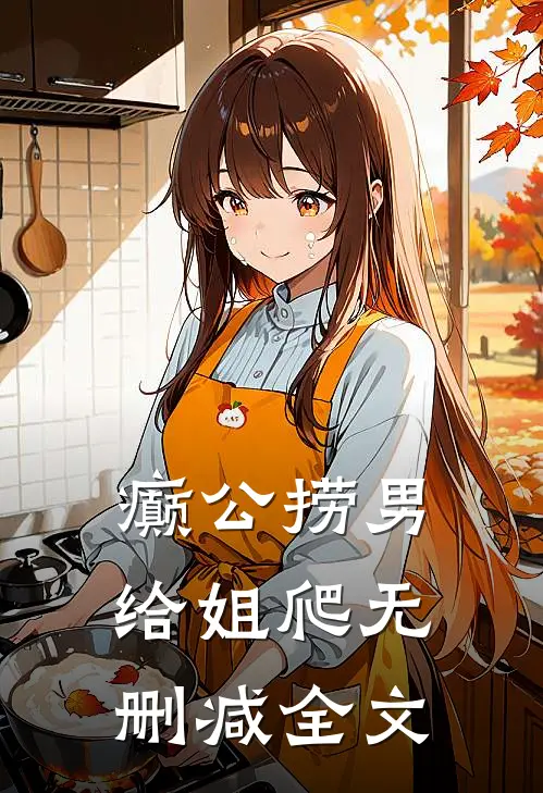 癫公捞男给姐爬无删减全文