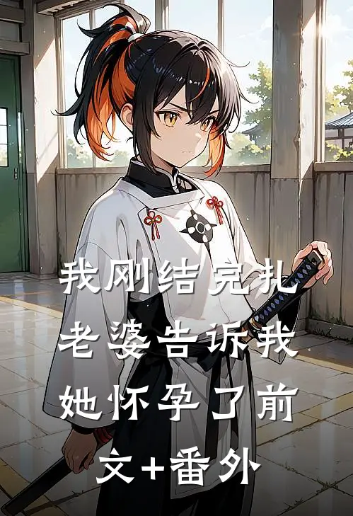 我刚结完扎，老婆告诉我她怀孕了前文+番外