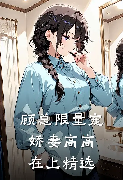 顾总限量宠：娇妻高高在上精选