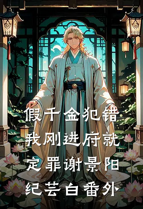 假千金犯错，我刚进府就定罪谢景阳纪芸白 番外