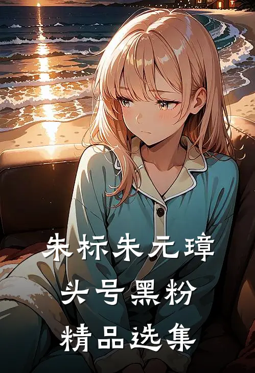 朱标朱元璋头号黑粉精品选集