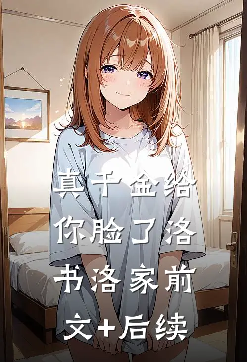 真千金给你脸了洛书洛家前文+后续