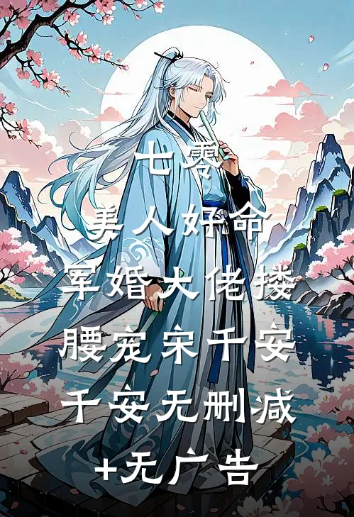 七零：美人好命，军婚大佬搂腰宠宋千安千安无删减+无广告
