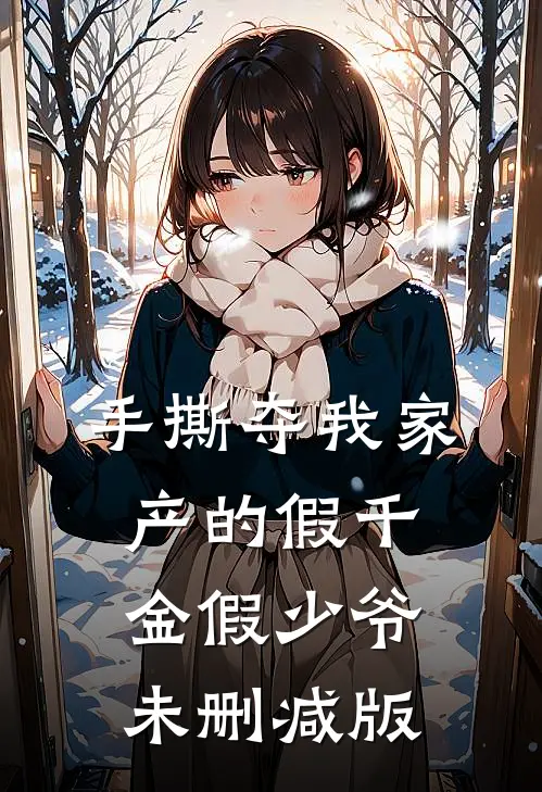 手撕夺我家产的假千金假少爷未删减版