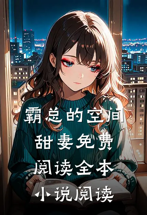 霸总的空间甜妻免费阅读全本小说阅读