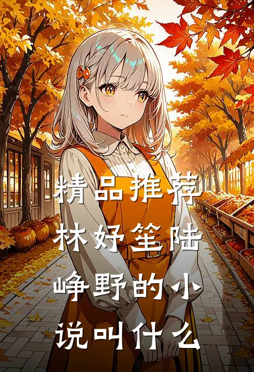 精品推荐林妤笙陆峥野的小说叫什么