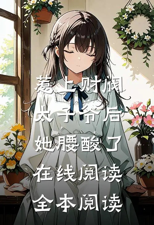惹上财阀太子爷后，她腰酸了在线阅读全本阅读