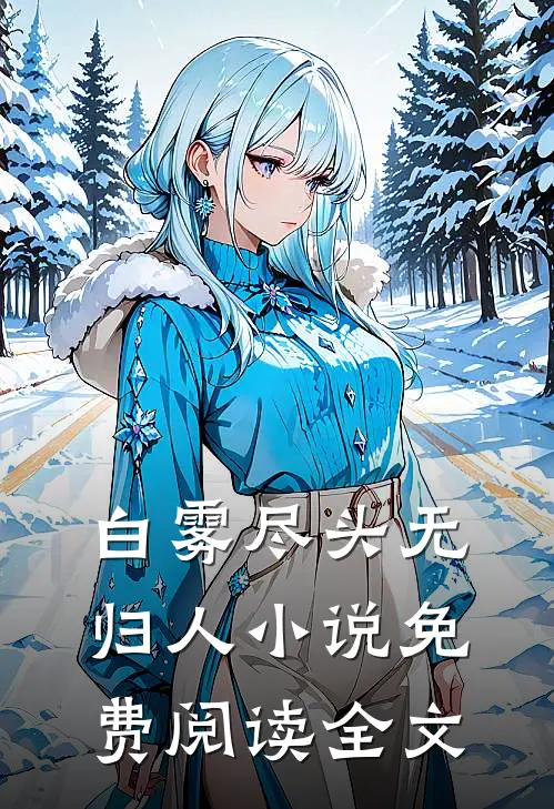 白雾尽头无归人小说免费阅读全文