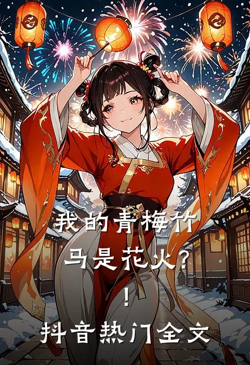我的青梅竹马是花火?!抖音热门全文