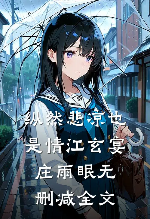 纵然悲凉也是情江玄宴庄雨眠无删减全文
