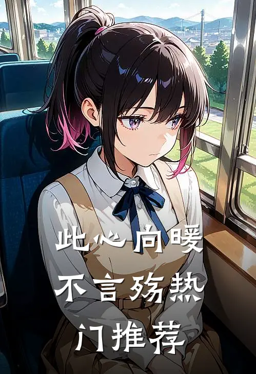 此心向暖不言殇热门推荐