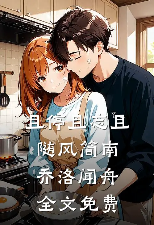 且停且忘且随风简南乔洛闻舟全文免费