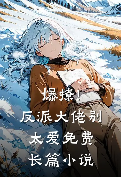 爆撩!反派大佬别太爱免费长篇小说