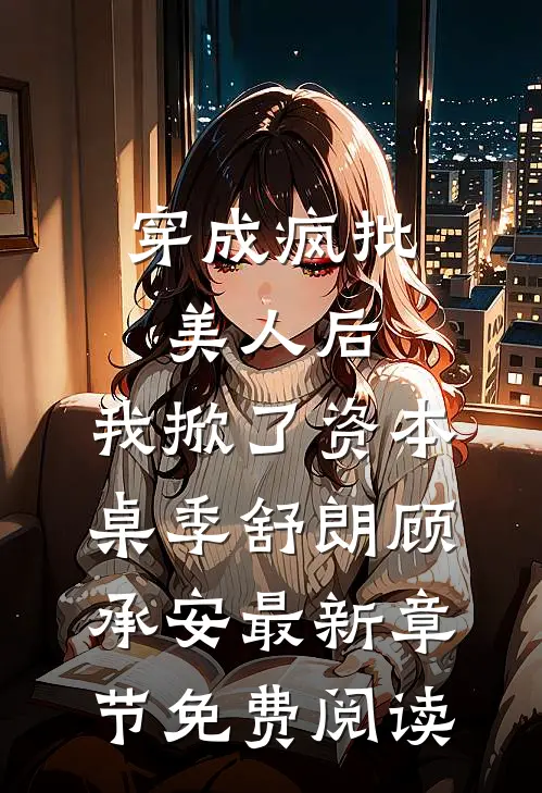穿成疯批美人后，我掀了资本桌季舒朗顾承安最新章节免费阅读