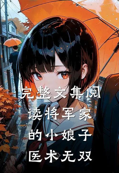 完整文集阅读将军家的小娘子医术无双