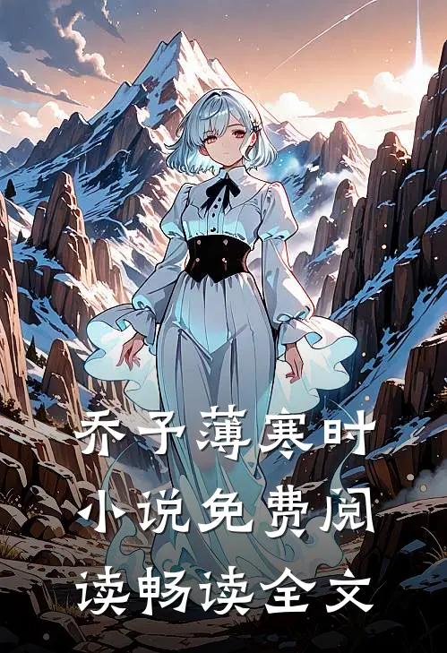 乔予薄寒时小说免费阅读畅读全文