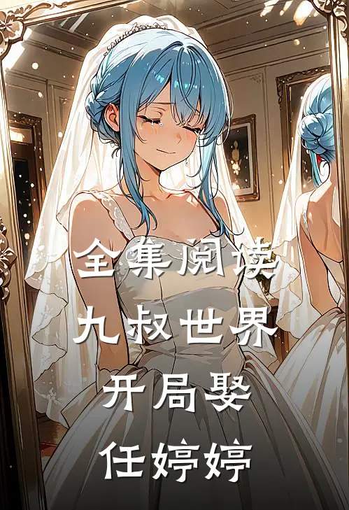 全集阅读九叔世界：开局娶任婷婷